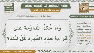 [2317- 4717] ما حكم المداومة على قراءة سورة الملك كل ليلة؟ - الشيخ صالح الفوزان
