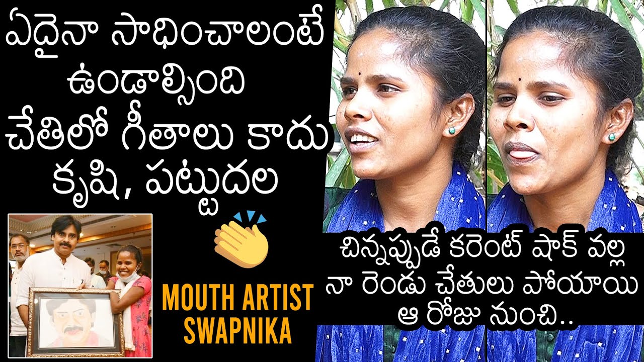 Mouth Artist Swapnika Inspirational Words About Life | News Buzz