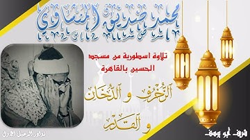 من محافل مسجد الحسين الاسطورية تلاوة خالدة بنسخة كاملة .. الزخرف و الدخان و القدر المنشاوي