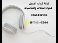 فرقة شباب الفيصل الفنانةالصلحي اه من قلبي حفل سلوم مجرشي2026 