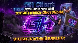 GH Client Зубстил... Сервер tg.GhostWorld.pw Последние дни вайпа вайп 29 Июня #cheat #minecraft