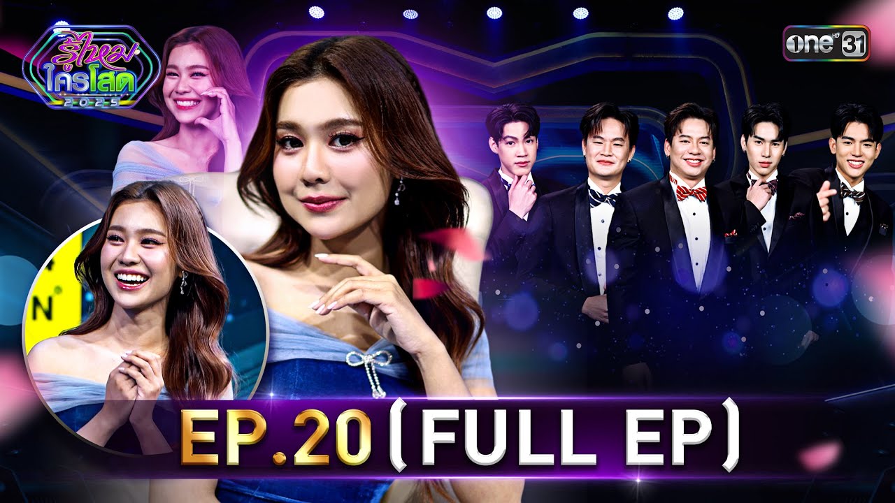 รู้ไหมใครโสด 2025 | Ep.20 (Full Ep) | 8 มิ.ย. 68 | one31