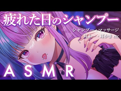 【 #ASMR / #SR3D 】シャンプーで今度こそリラックス♡耳かき・マッサージ・タッピング・コルク・音叉・etc♡睡眠導入♡【 #新人Vtuber 】