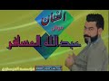 موال الفنان عبدالله الجحيشي مع العازف ستار العيساوي