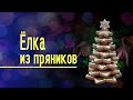 Пряничная 3d елка - новогодний подарок и украшение