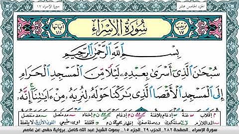 سورة الإسراء مكتوبة عبد الله كامل Surah Al Esraa برواية حفص عن عاصم