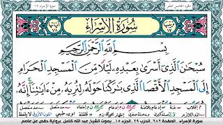 سورة الإسراء مكتوبة عبد الله كامل Surah Al Esraa برواية حفص عن عاصم