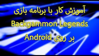 آموزش کار با برنامه ی backgammon legend - Android - مخصوص تورنومنت تخته screenshot 1