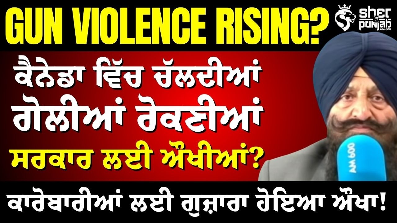 Canada ਗੋਲੀਆਂ ਚਲਾਉਣ ਵਾਲ਼ੇ ਕਾਬੂ ਤੋਂ ਬਾਹਰ? | Extortion Cases out of control | Businesses under Threat 
