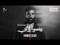 Ahmed Saad Beyenso Ezay Official Video 2026 احمد سعد بينسوا إزاي mp3
