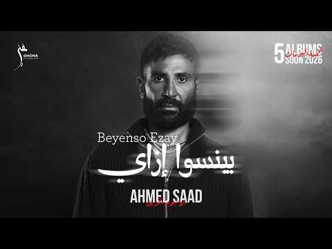 Ahmed Saad - Beyenso Ezay | Official Video - 2026 | احمد سعد - بينسوا إزاي thumbnail