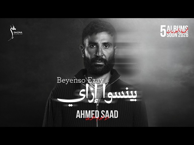 Ahmed Saad - Beyenso Ezay | Official Video - 2026 | احمد سعد - بينسوا إزاي