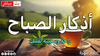 أذكار الصباح بصوت جميل جدا وهادئ ومريح للقلب والأعصاب سيشعرك بالهدوء والطمأنينة بصوت اياد مهره