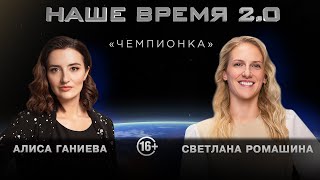 Чемпионка. Светлана Ромашина, семикратная Олимпийская чемпионка по синхронному плаванию