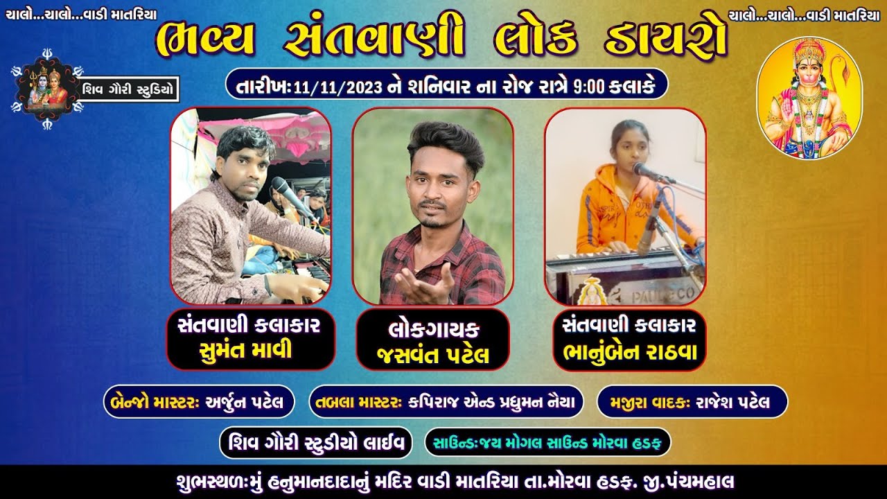 LIVE🛑ભવ્ય સંતવાણી ડાયરો હનુમાન મંદિર વાડી માતરિયા || SUMAT MAVI || JASAVANT PATEL || BHANU RATHVA