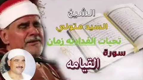 سورة القيامه - بصوت الشيخ سيد متولي