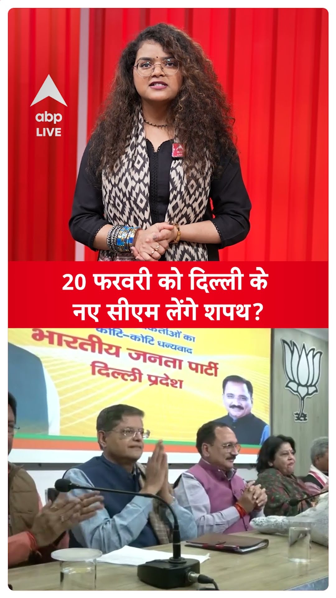 Delhi New CM: 20 फरवरी को दिल्ली के नए सीएम लेंगे शपथ? | ABP LIVE | SHORTS