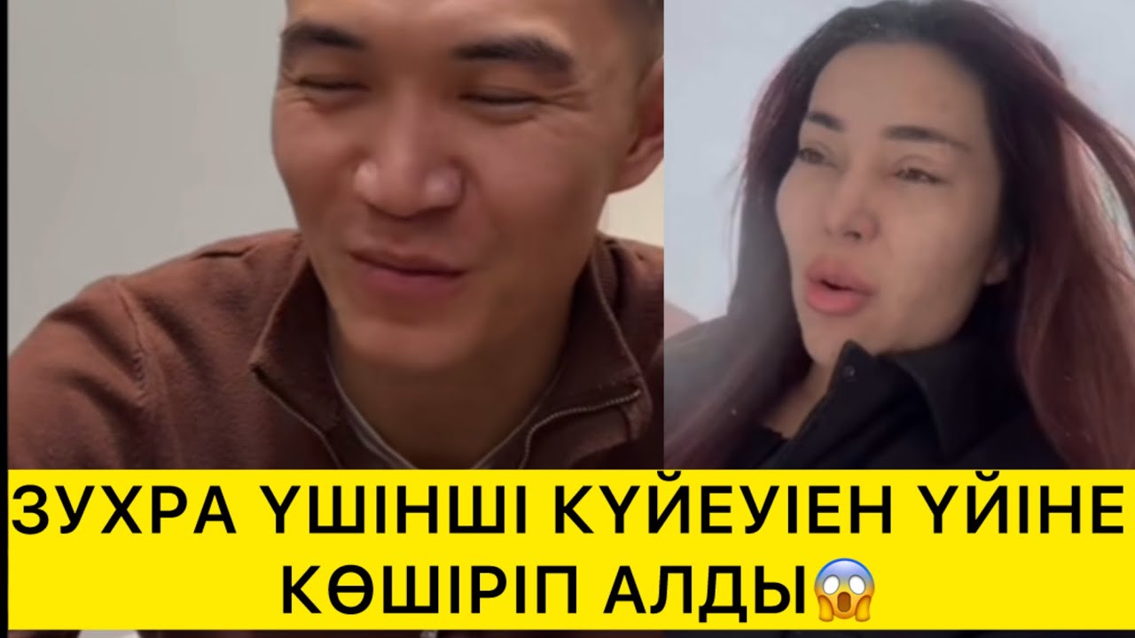 ЗУХРА ҮШІНШІ КҮЙЕУІЕН ҮЙІНЕ КӨШІРІП АЛДЫ😱 