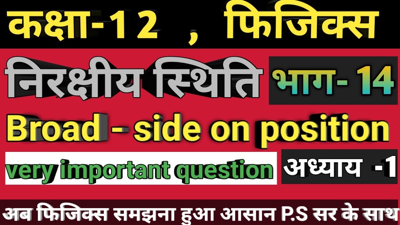 broad-side-on-position-physics-in-hindi-class-12th