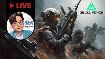 三角洲行動 | 其實我運氣很不戳～【睡大】Delta Force