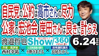 自民党の公約は高市さんの尽力 公家の宏池会岸田さんは良きに計らえ / 公約のほとんどが本年度の骨太の方針に組み込まれている【渡邉哲也show】一般公開ライブ 360  Vol.2 / 20220624