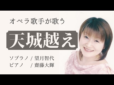 オペラ歌手が歌う　”天城越え”　歌手：望月智代