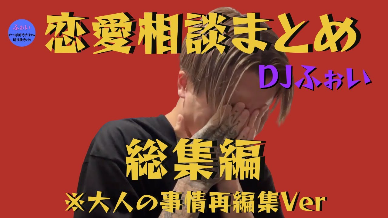 【ふぉい】恋愛相談まとめ 総集編 ※大人の事情再編集Ver【DJふぉい 切り抜き 悩み 相談 恋愛相談  まとめ セックス】