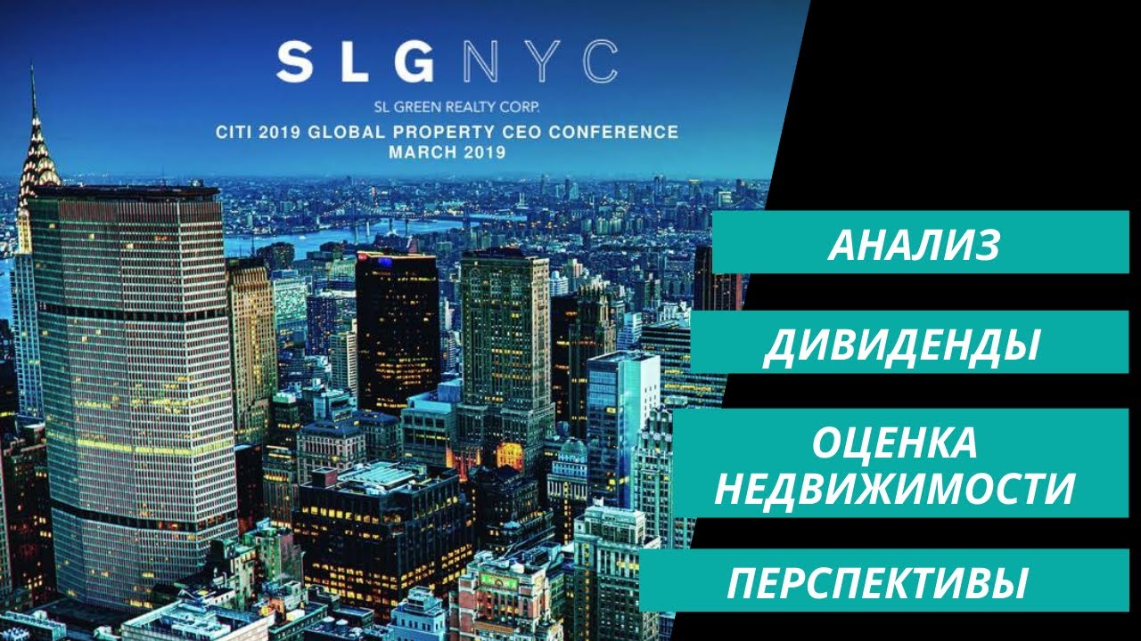 Анализ REIT SL Green Realty....а Вы хотели бы сдавать офисы на Манхэттене??