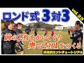 必見!日本中が知るべき 3対3【ロンドサッカー】前の2枚をかいくぐり奥で 2対1 をつくる方法を大公開!