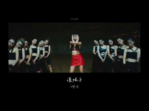 [BIBI/中字] 비비 - 壞婊子(BIBI Vengeance) ｜折斷那翩翩起舞的玫瑰 用那做成的王冠是我的｜