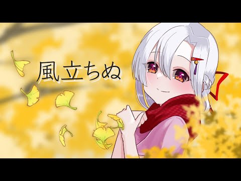 【Cover】風立ちぬ【Matsuri Kazamiya】