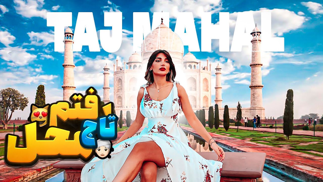 میدونی تاج محل رو چرا ساختن ؟!!👳🏾 ولاگ تاج محل /Taj mahal Vlog