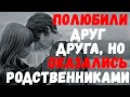 Полюбили друг друга, но оказались родственниками. Удивительные истории любви.