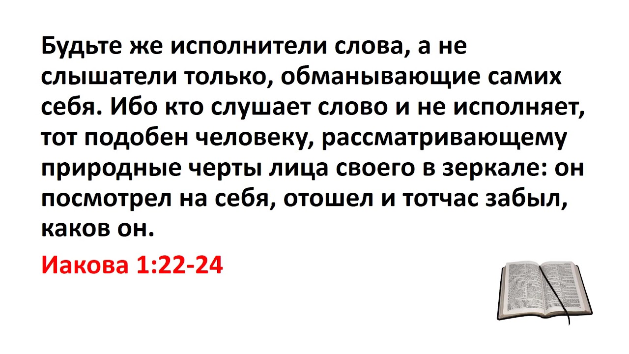 Слушать слова том 1 слушать. Будьте же исполнители слова а не слышатели только. Будьте же исполнители слова а не слышатели только обманывающие. Будьте исполнителями слова а не слушателями Библия. Будьте исполнителями слова.