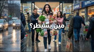 يوم التشي كفتة قلب البيت كله.. والماركت اتحول لخناقة ضحك
