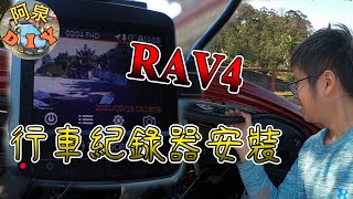 [電系]RAV4 4.5代行車紀錄器前檔安裝，點菸座在中控螢幕附近的車都可參考看看[TOYOTA豐田可參考]