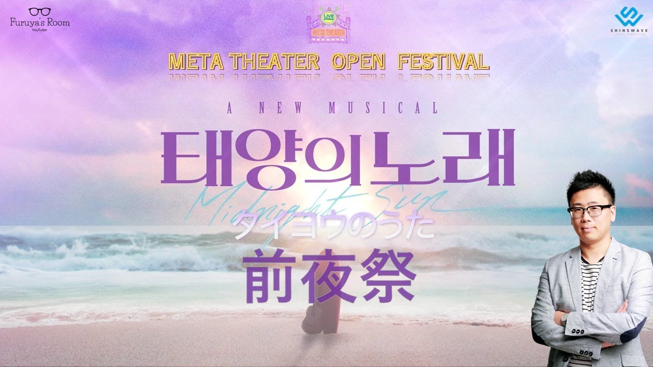 ふるやのへや&META THEATER SPコラボ企画 韓国創作ミュージカル「タイヨウのうた」前夜祭