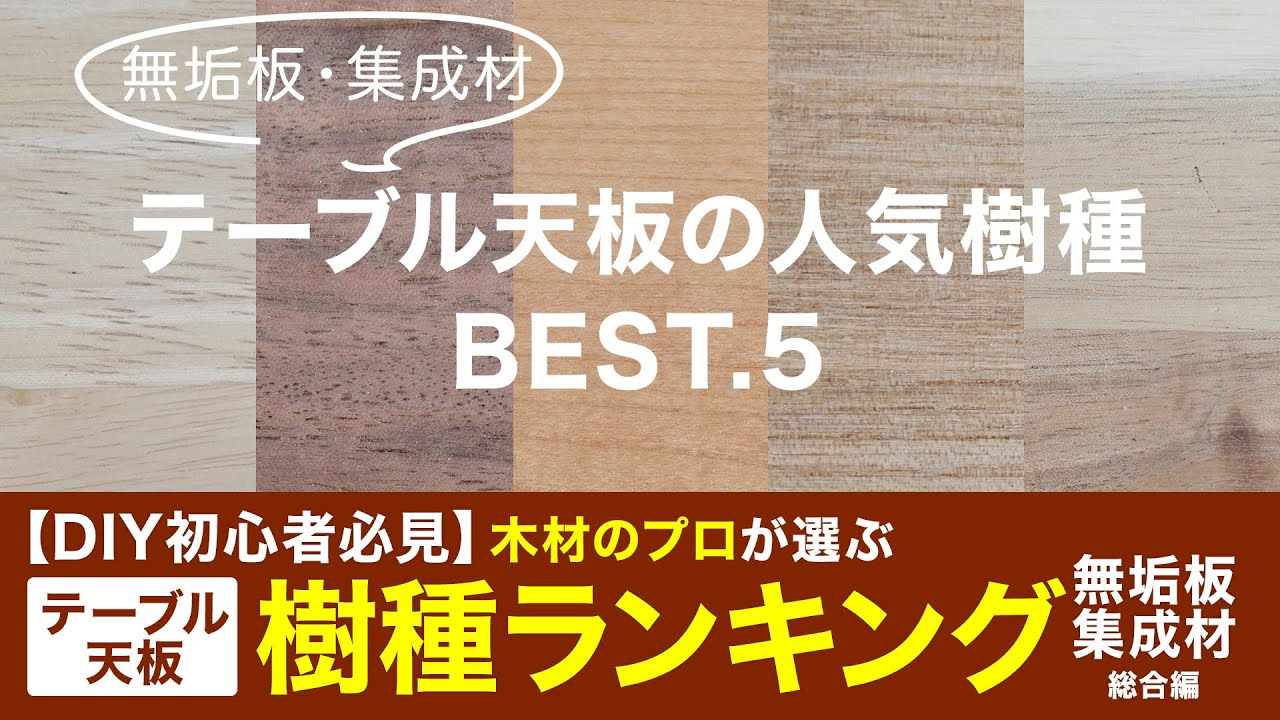 ダイニングテーブルの天板におすすめの樹種 - 木材通販のマルトクショップ