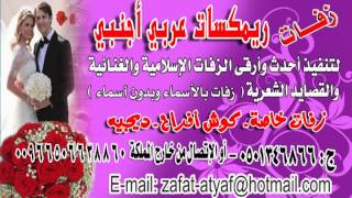زفة اذكرو رب الانام على النبي قولو سلام =بدون موسيقى منشد الخليج |||||||| \ استديو\\ \ استديو\\