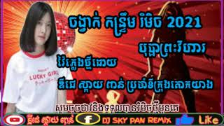 #សូមចុចជាវនិងទទួលបានរិមិចរាល់ថ្ងៃ# ចង្វាក់ រាំដើរ បុប្ផាព្រះវិហារ រិមិច2021 dj sky pan mix 2021