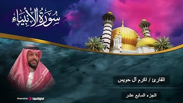 تلاوة جميلة لسورة الأنبياء - بصوت القارئ أكرم آل حويس