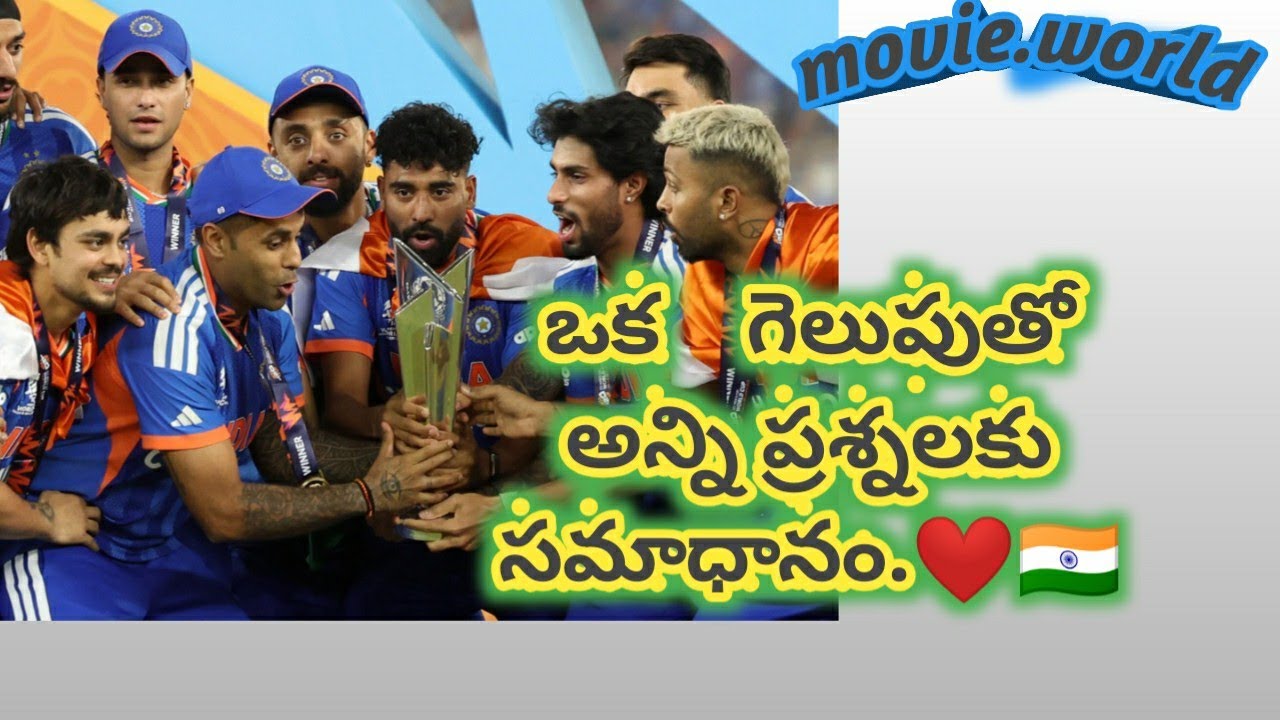 India became third time world champion!! 200 కోట్ల భారతీయుల కల!!#movie world ❤👆