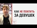 Алекс Лесли — Как не платить за девушек