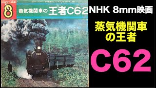8mm】NHK 蒸気機関車の 王者C62(1971年)【フィルム】#函館本線 #SL