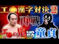 【再戦】エ●の鬼 VS 童貞、エ●漢字対決2(地獄の罰ゲームあり)