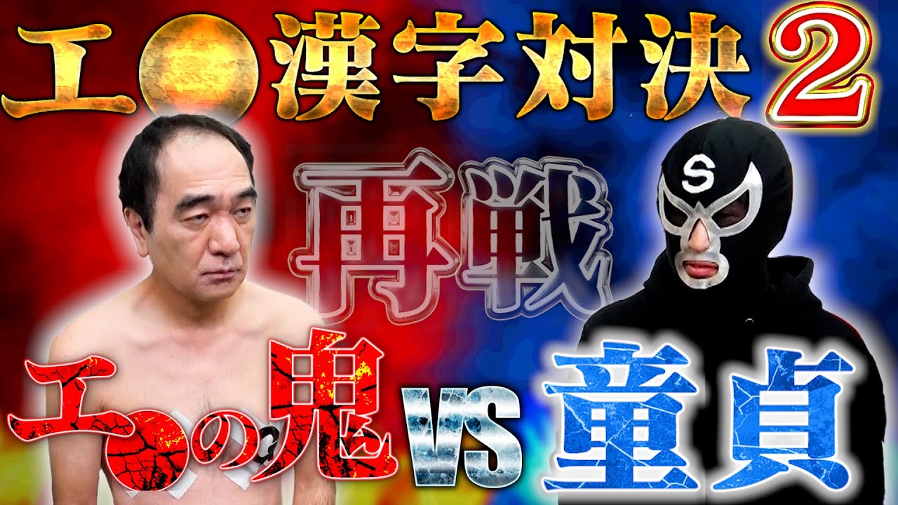 【再戦】エ●の鬼 VS 童貞、エ●漢字対決２（地獄の罰ゲームあり）