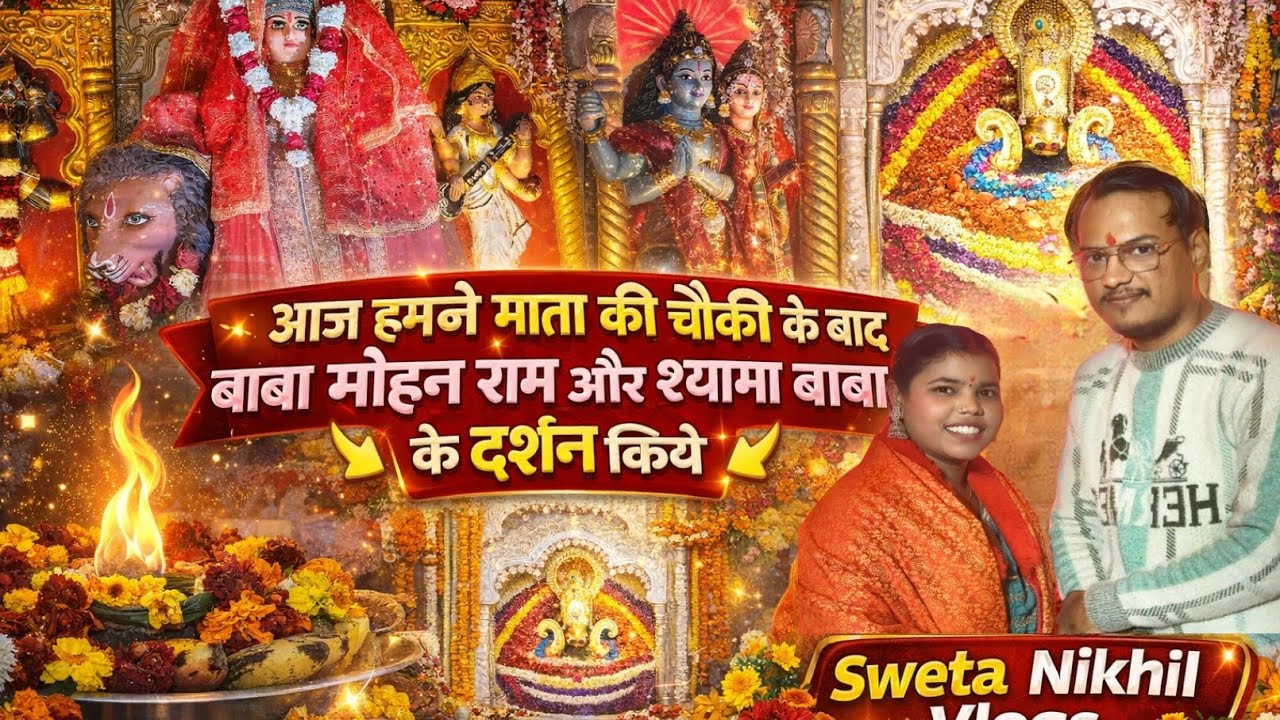 👉 माता की चौकी के बाद खाटू श्याम बाबा और बाबा मोहन राम के भव्य दर्शन | Sweta Nikhil Vlogs #yt #love 