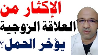 الإكثار من العلاقة الزوجية لا يؤخر الحمل | عدد مرات العلاقة الزوجية لحدوث الحمل .. دكتور يوسف عيد