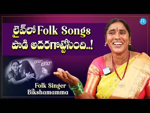 Folk Singer Bikshamamma Singing Folk Songs in Live | Folk Singer Bikshamamma Latest Interview - IDREAMMOVIES