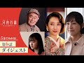 【5分でわかる!】「月夜行路 ―答えは名作の中に―」第6話ダイジェスト/W主演:#波瑠×#麻生久美子/毎週水曜よる10時放送